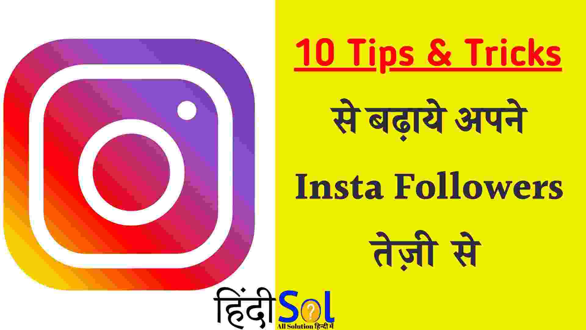 Instagram Followers Kaise Badhaye Increase Instagram Followers In hindi