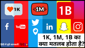 1K Means और 1M Means in Hindi क्या होता है? – 1K और 1M का मतलब क्या होता है?