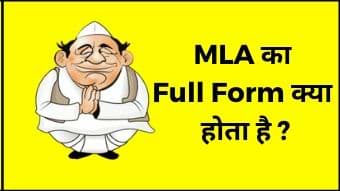 MLA Ka Full Form Kya Hai – Full Form of MLA in HIndi MLA Ka Full Form