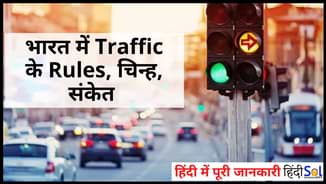 Road Traffic Rules Signs and Symbols in Hindi – भारत में सड़क यातायात के नियम व चिन्ह road Traffic rules in hindi