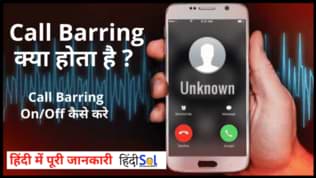 What is Call Barring? Call Barring meaning in Hindi What-is-Call-Barring