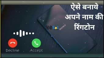 अपने नाम की रिंगटोन कैसे डाउनलोड करे apne-naam-ki-ringtone-download-kare