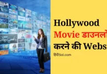 ऐसे करे नई हॉलीवुड मूवी डाउनलोड | Hollywood Movie Download Karne Ki Website Hollywood Movie Download Karne Ki Website