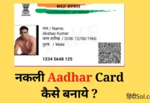 2 मिनट में किसी का भी Nakli Aadhar Card Kaise Banaye ? Nakli Aadhar Card Kaise Banaye