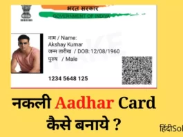 Nakli Aadhar Card Kaise Banaye
