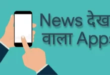 न्यूज़ देखने वाला एप्स | News Dekhne Wala Apps News Dekhne Wala Apps