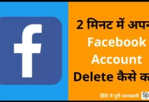 2 मिनट में अपना Facebook Account Delete कैसे करें। Facebook Account Delete Kaise Kare