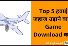 Top 5 हवाई जहाज उड़ाने वाला Game Download करें | Hawai Jahaj Game Hawai Jahaj Udane Wala Game