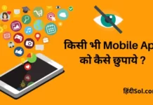 किसी भी मोबाइल एप को कैसे छुपाये ? Mobile App Hide Karna Mobile App Hide Karna