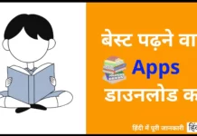 Top 5 Padhne Wala App Kaun Sa Hai Padhne Wala App Kaun Sa Hai