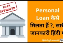 Personal Loan कैसे मिलता हैं ?, सारी जानकारी हिंदी में Personal Loan Kaise Milta Hai
