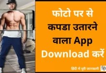 चुटकियो में फोटो पर से कपडा उतारने वाला Apps Download करें Photo Par Se Kapde Utarne Wala Apps