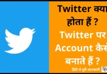 Twitter क्या होता हैं ? Twitter पर Account कैसे बनाते हैं ? Twitter Kya Hota Hai
