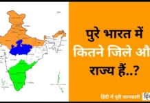 पुरे भारत में कितने जिले और राज्य हैं || Bharat Me Kitne Jile Hai Bharat Me Kitne Jile Hai