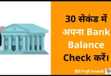30 सेकंड में अपना Bank Balance Check करें। | Check Bank Balance Online