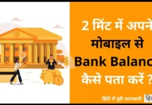 Bank Balance देखने वाला App ( Khata Check Karne Wala App ) Khata Check Karne Wala App