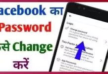सिर्फ 1 मिनट में Facebook का password Change करें Facebook Ka Password Kaise Change Kare