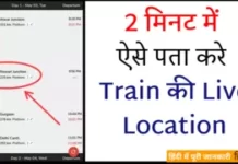 2 मिनट में Train की Live Location कैसे देखे 2 मिनट में Train की Live Location कैसे देखे app se
