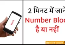 कैसे पता करे की Number Block Hai Kaise Pata Kare Ki Mera No Block Hai