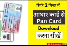 Aadhar Card Se Pan Card Kaise Nikale Aadhar Card Se Pan Card Kaise Nikale