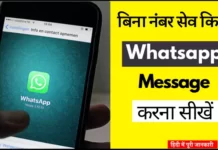 Bina Number Save Kiye Whatsapp Kaise Kare Number Save Kiye bina Whatsapp Kaise Kare