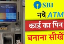 सीखें किसी भी समय ATM Ka PIN Kaise Banaye : Step by Step ATM Ka PIN Kaise Banaye