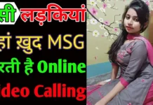 लड़कियों से बात करने वाला ऐप्स | Ladkiyo se baat karne wala apps लड़कियों से बात करने वाला ऐप्स