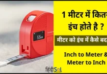 1 Meter Mein Kitne Inch Hote Hain 1 Meter Mein Kitne Inch Hote Hain