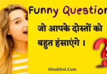 Funny Questions In Hindi Funny Questions In Hindi
