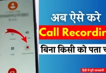बिना किसी को पता चले Call Recording Kaise Kare Bina Kisi Ko Pata Chale Call Recording Kaise Kare