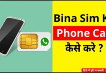Bina Sim Ke Phone Kaise Kare Bina Sim Ke Phone Kaise Kare