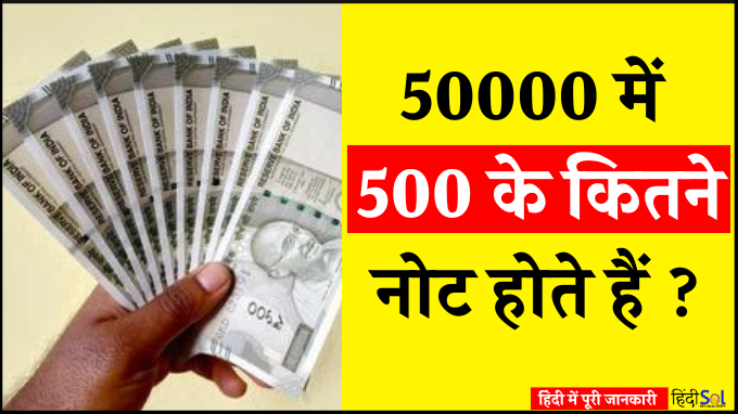 50000 में 500 के कितने नोट होते हैं