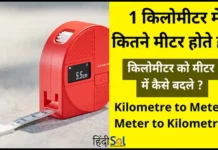 1 Kilometre Mein Kitne Metre Hota Hai 1 Kilometre Mein Kitne Metre Hota Hai