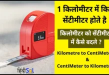 1 Kilometre Mein Kitne Sentimeter Hote Hain 1 Kilometre Mein Kitne Sentimeter Hote Hain