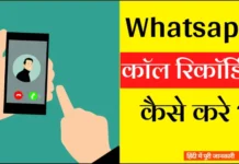 Whatsapp Call Recording Kaise Kare Whatsapp Call Recording Kaise Kare