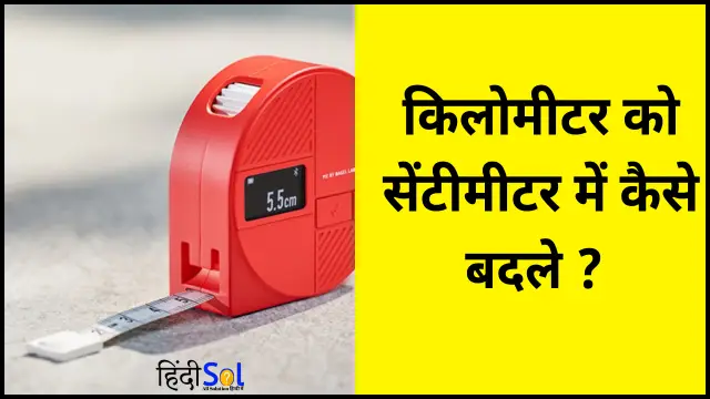 किलोमीटर को सेंटीमीटर में कैसे बदलें