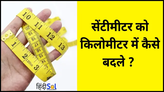 सेंटीमीटर को किलोमीटर में कैसे बदलें