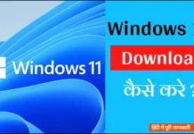 Windows 11 Download Kaise Kare Windows 11 Download Kaise Kare